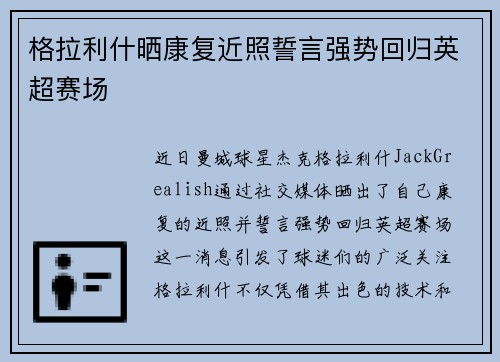 格拉利什晒康复近照誓言强势回归英超赛场