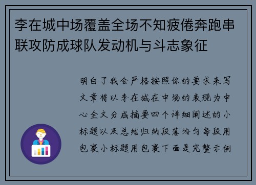 李在城中场覆盖全场不知疲倦奔跑串联攻防成球队发动机与斗志象征