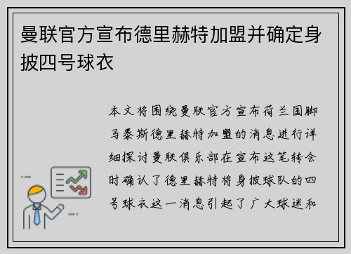 曼联官方宣布德里赫特加盟并确定身披四号球衣