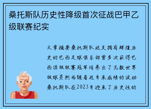 桑托斯队历史性降级首次征战巴甲乙级联赛纪实