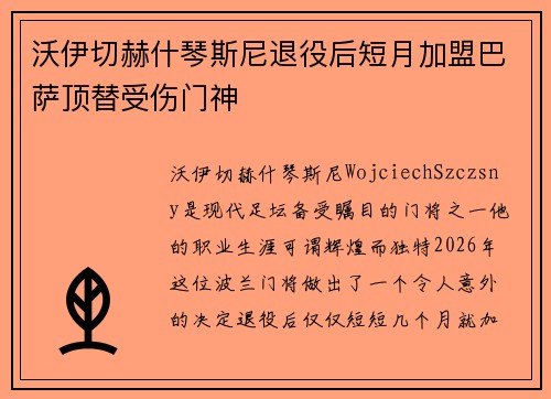 沃伊切赫什琴斯尼退役后短月加盟巴萨顶替受伤门神