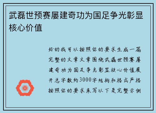 武磊世预赛屡建奇功为国足争光彰显核心价值
