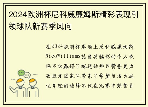 2024欧洲杯尼科威廉姆斯精彩表现引领球队新赛季风向
