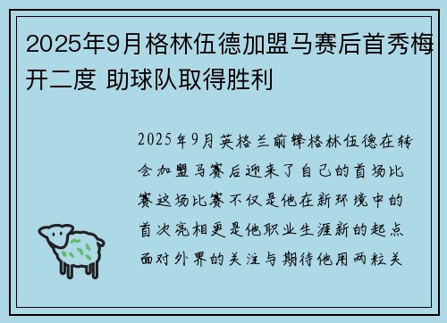 2025年9月格林伍德加盟马赛后首秀梅开二度 助球队取得胜利