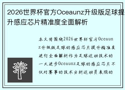 2026世界杯官方Oceaunz升级版足球提升感应芯片精准度全面解析