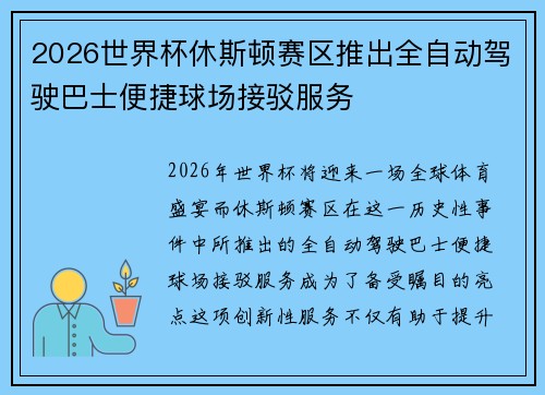 2026世界杯休斯顿赛区推出全自动驾驶巴士便捷球场接驳服务