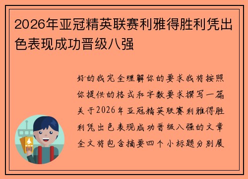 2026年亚冠精英联赛利雅得胜利凭出色表现成功晋级八强