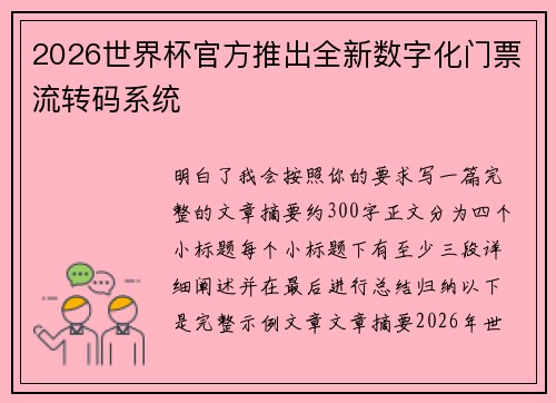 2026世界杯官方推出全新数字化门票流转码系统