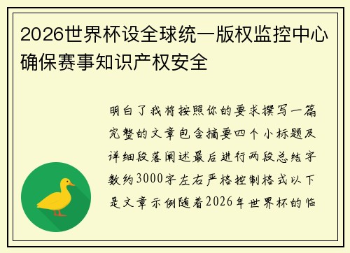 2026世界杯设全球统一版权监控中心确保赛事知识产权安全