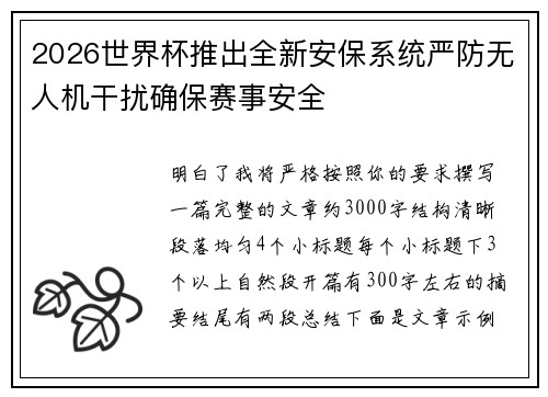 2026世界杯推出全新安保系统严防无人机干扰确保赛事安全