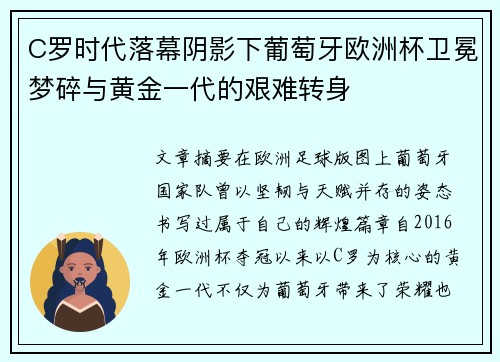 C罗时代落幕阴影下葡萄牙欧洲杯卫冕梦碎与黄金一代的艰难转身