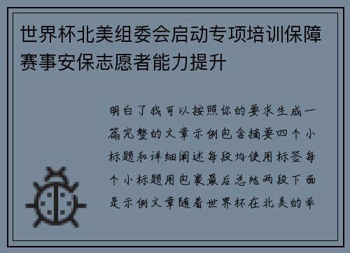 世界杯北美组委会启动专项培训保障赛事安保志愿者能力提升
