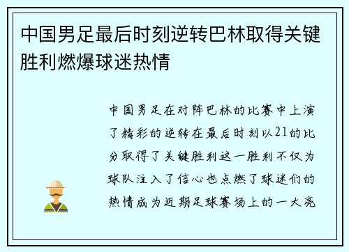 中国男足最后时刻逆转巴林取得关键胜利燃爆球迷热情