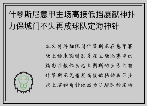 什琴斯尼意甲主场高接低挡屡献神扑力保城门不失再成球队定海神针