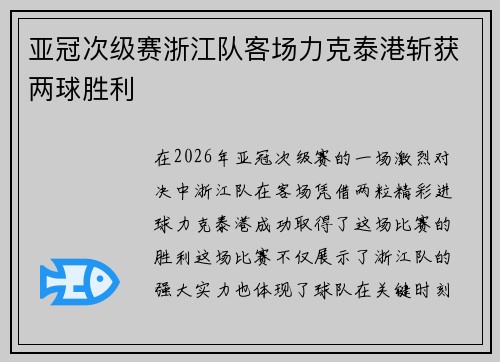亚冠次级赛浙江队客场力克泰港斩获两球胜利