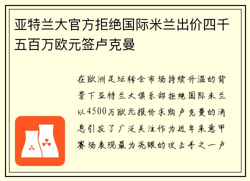 亚特兰大官方拒绝国际米兰出价四千五百万欧元签卢克曼