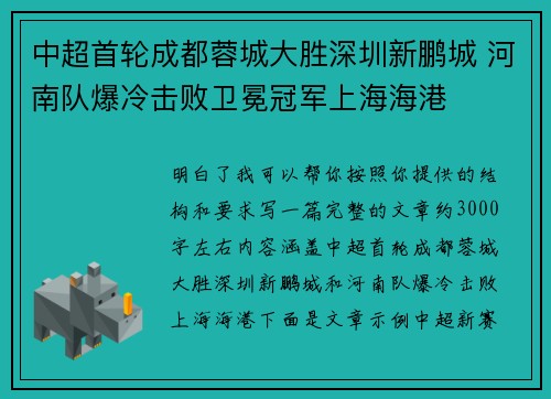 中超首轮成都蓉城大胜深圳新鹏城 河南队爆冷击败卫冕冠军上海海港
