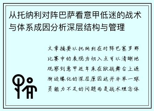 从托纳利对阵巴萨看意甲低迷的战术与体系成因分析深层结构与管理 从托纳利对阵巴萨看意甲低迷的战术与体系成因分析深层结构与管理