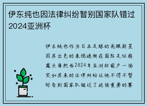 伊东纯也因法律纠纷暂别国家队错过2024亚洲杯 伊东纯也因法律纠纷暂别国家队错过2024亚洲杯