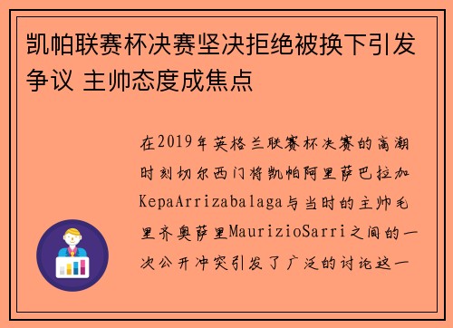 凯帕联赛杯决赛坚决拒绝被换下引发争议 主帅态度成焦点