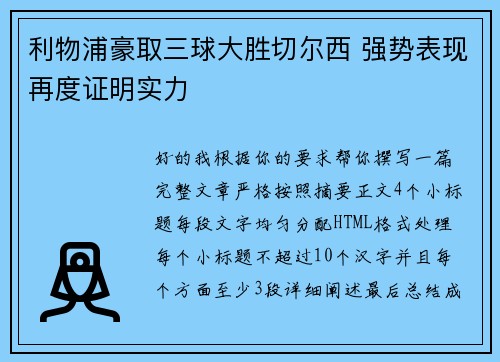 利物浦豪取三球大胜切尔西 强势表现再度证明实力