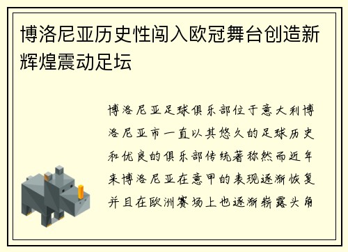 博洛尼亚历史性闯入欧冠舞台创造新辉煌震动足坛 博洛尼亚历史性闯入欧冠舞台创造新辉煌震动足坛