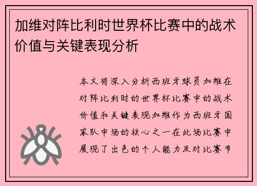 加维对阵比利时世界杯比赛中的战术价值与关键表现分析 加维对阵比利时世界杯比赛中的战术价值与关键表现分析