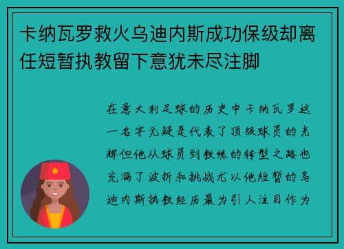 卡纳瓦罗救火乌迪内斯成功保级却离任短暂执教留下意犹未尽注脚 卡纳瓦罗救火乌迪内斯成功保级却离任短暂执教留下意犹未尽注脚