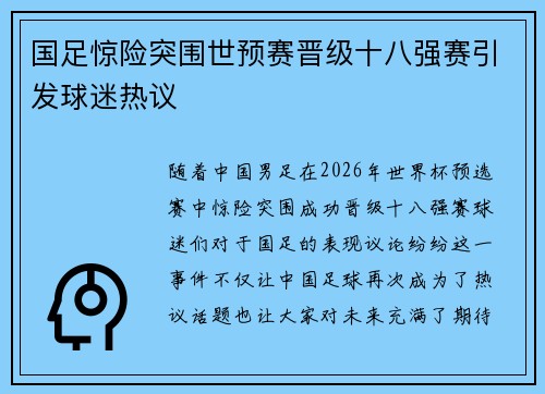 国足惊险突围世预赛晋级十八强赛引发球迷热议 国足惊险突围世预赛晋级十八强赛引发球迷热议