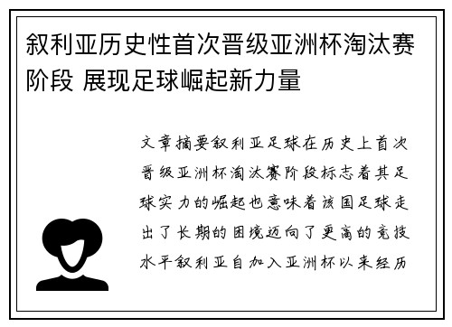 叙利亚历史性首次晋级亚洲杯淘汰赛阶段 展现足球崛起新力量 叙利亚历史性首次晋级亚洲杯淘汰赛阶段 展现足球崛起新力量