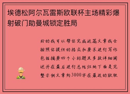 埃德松阿尔瓦雷斯欧联杯主场精彩爆射破门助曼城锁定胜局 埃德松阿尔瓦雷斯欧联杯主场精彩爆射破门助曼城锁定胜局