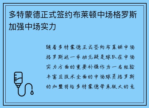 多特蒙德正式签约布莱顿中场格罗斯加强中场实力 多特蒙德正式签约布莱顿中场格罗斯加强中场实力
