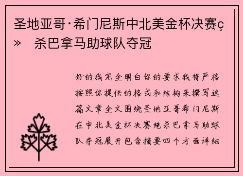 圣地亚哥·希门尼斯中北美金杯决赛绝杀巴拿马助球队夺冠 圣地亚哥·希门尼斯中北美金杯决赛绝杀巴拿马助球队夺冠