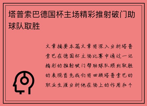 塔普索巴德国杯主场精彩推射破门助球队取胜