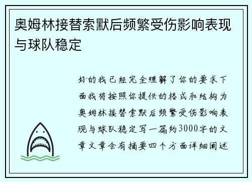 奥姆林接替索默后频繁受伤影响表现与球队稳定 奥姆林接替索默后频繁受伤影响表现与球队稳定