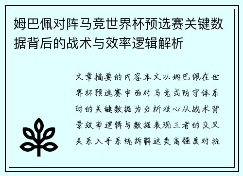 姆巴佩对阵马竞世界杯预选赛关键数据背后的战术与效率逻辑解析
