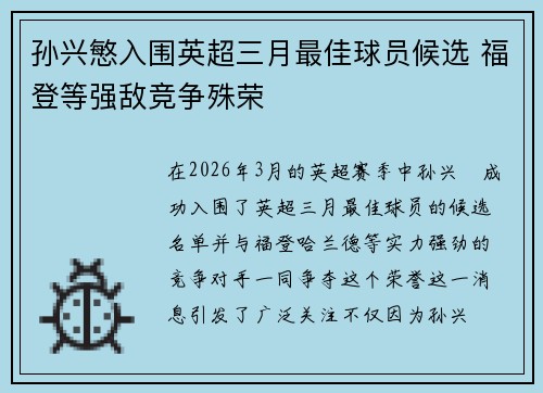 孙兴慜入围英超三月最佳球员候选 福登等强敌竞争殊荣 孙兴慜入围英超三月最佳球员候选 福登等强敌竞争殊荣