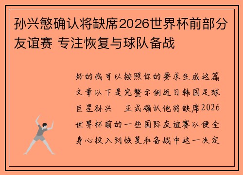 孙兴慜确认将缺席2026世界杯前部分友谊赛 专注恢复与球队备战 孙兴慜确认将缺席2026世界杯前部分友谊赛 专注恢复与球队备战