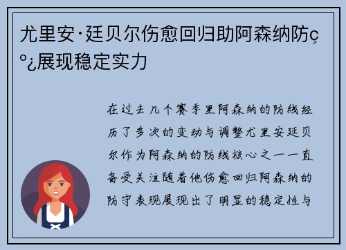 尤里安·廷贝尔伤愈回归助阿森纳防线展现稳定实力 尤里安·廷贝尔伤愈回归助阿森纳防线展现稳定实力