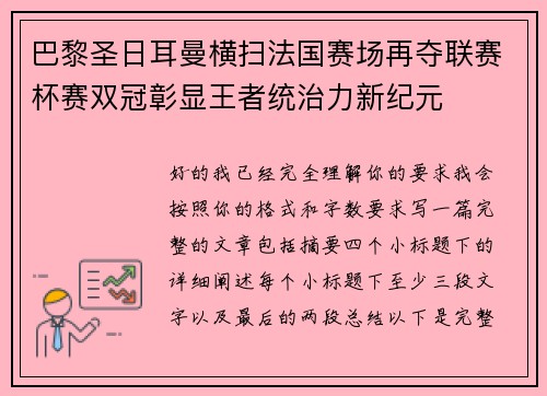 巴黎圣日耳曼横扫法国赛场再夺联赛杯赛双冠彰显王者统治力新纪元 巴黎圣日耳曼横扫法国赛场再夺联赛杯赛双冠彰显王者统治力新纪元