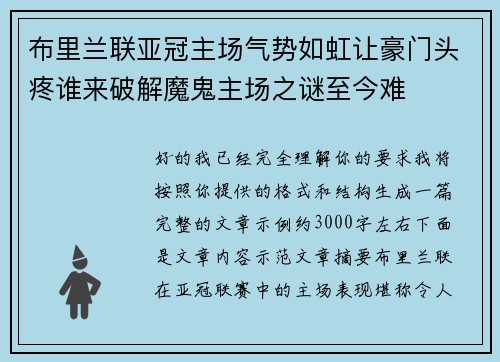 布里兰联亚冠主场气势如虹让豪门头疼谁来破解魔鬼主场之谜至今难 布里兰联亚冠主场气势如虹让豪门头疼谁来破解魔鬼主场之谜至今难