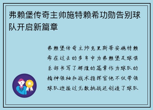 弗赖堡传奇主帅施特赖希功勋告别球队开启新篇章 弗赖堡传奇主帅施特赖希功勋告别球队开启新篇章