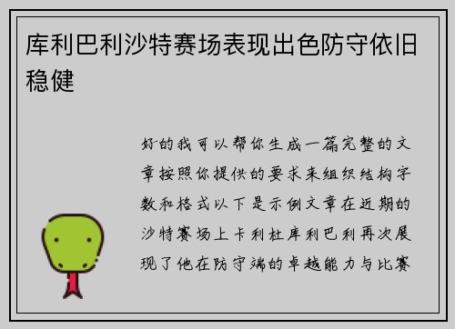 库利巴利沙特赛场表现出色防守依旧稳健 库利巴利沙特赛场表现出色防守依旧稳健