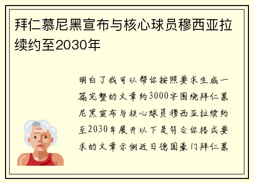 拜仁慕尼黑宣布与核心球员穆西亚拉续约至2030年