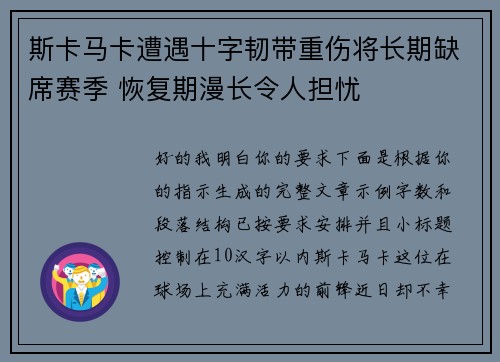 斯卡马卡遭遇十字韧带重伤将长期缺席赛季 恢复期漫长令人担忧 斯卡马卡遭遇十字韧带重伤将长期缺席赛季 恢复期漫长令人担忧