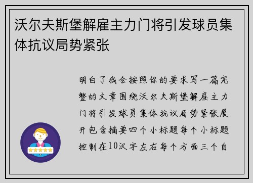沃尔夫斯堡解雇主力门将引发球员集体抗议局势紧张
