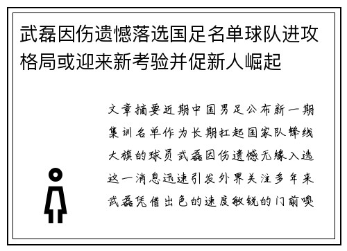 武磊因伤遗憾落选国足名单球队进攻格局或迎来新考验并促新人崛起