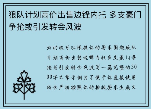 狼队计划高价出售边锋内托 多支豪门争抢或引发转会风波 狼队计划高价出售边锋内托 多支豪门争抢或引发转会风波