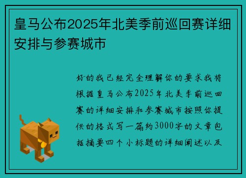 皇马公布2025年北美季前巡回赛详细安排与参赛城市 皇马公布2025年北美季前巡回赛详细安排与参赛城市