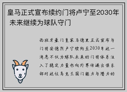 皇马正式宣布续约门将卢宁至2030年 未来继续为球队守门 皇马正式宣布续约门将卢宁至2030年 未来继续为球队守门
